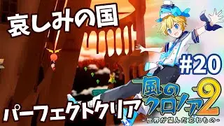 【風のクロノア２・実況攻略】6-2・哀しみの国・パーフェクトクリア