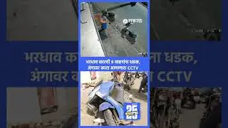 Kolhapur CCTV Video: भरधाव कारची ९ वाहनांना धडक, CCTV पाहाल तर थरकाप उडेल... | Maharashtra