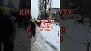 УКРАИНА КИЕВ! РЕАЛЬНАЯ СИТУАЦИЯ! #киев #вукраине #київ #обзор #україна #топ #украина #доставка