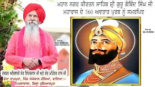 ਨਗਰ ਕੀਰਤਨ ਸਾਹਿਬ ਸ੍ਰੀ ਗੁਰੂ ਗੋਬਿੰਦ ਸਿੰਘ ਜੀ ਮਹਾਰਾਜ ਦੇ 360ਵਾਂ ਅਵਤਾਰ ਪੁਰਬ ਨੂੰ ਸਮਰਪਿਤ