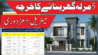 5 Marla Double Story House Cost in Pakistan | 5 Marla Gray Structure Cost | 5 Marla Ghar Ka Kharcha