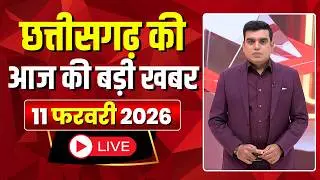 Johar Chhattisgarh। छत्तीसगढ़ आज की बड़ी खबरें। 11 February 2026 | CG Latest News Today