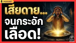 บทเรียนราคาแพงที่สุดในโลก! เมื่อความโลภเปลี่ยนถาดเน่าเป็นหายนะ (เสรีววาณิชชาดก) | กิ่งก้านสติ