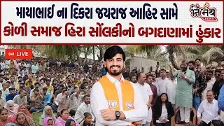 Mayabhai Ahir અને Jairaj aata ahir ની સામે કોળી સમાજ। બગદાણા પહોંચ્યા હતા હીરા સોંલકી શું બોલ્યા।
