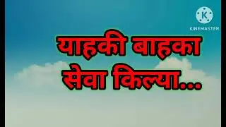 yahki bhaka seva kilyaयाहकी ने बाहका सेवा किल्या आदिवासी भजन