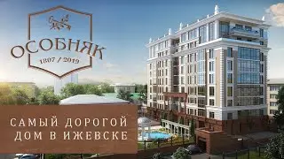 Самый ДОРОГОЙ Жилой Комплекс Ижевска. ЖК ОСОБНЯК. Элитка Ижевска. Квартиры за 35млн.руб. Новостройки