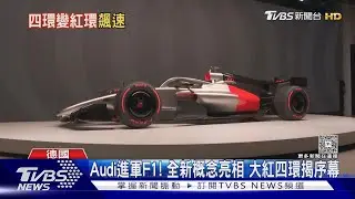 Audi進軍F1! 全新概念正式亮相 大紅四環揭開序幕｜TVBS新聞 @TVBSNEWS01