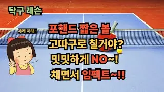 [탁구레슨]  포핸드 짧은 볼, 밋밋하게 넘기지 마세요! 20cm의 법칙과 '반반' 임팩트 (밋밋하게 NO, 채면서 임팩트!!)