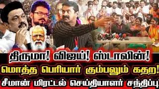 பெரியாரை தூக்கிட்டு விஜய் வந்தாலும்! மரண பயத்தை காட்டிய சீமான் செய்தியாளர் சந்திப்பு Seeman Vs Vijay