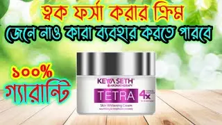 Keya seth tetra skin whitening cream review||ত্বক ফর্সা করার ক্রিম||