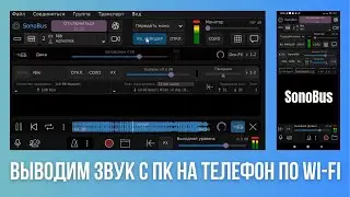 Как вывести звук с ПК на телефон по Wi-Fi (SonoBus)