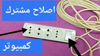 تصليح مشترك كهربائي بسلك