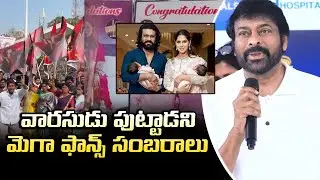 Mega Family Happiness 💖 + Mega Fans Hungama 🔥 Chiranjeevi on Charan&ndash;Upasana Twins