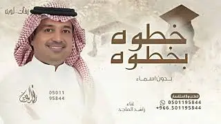 اقدمي خطوه بخطوة - راشد الماجد - اغنية تخرج بدون اسماء 2026 بدون حقوق مجانيه 