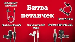 Битва петличек| Boya BY-LM20 | Godox LMS-12A AXL | RODE White | SHURE MOTIV MVL | Rode Lavalier GO