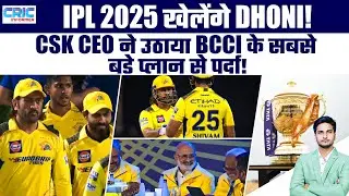 IPL 2025 खेलेंगे Dhoni, CSK CEO ने उठाया BCCI के सबसे बड़े प्लान से पर्दा