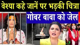 गोबर बाबा की उड़ाई धज्जियाँ| चित्रा त्रिपाठी-अनिरुद्ध आचार्य के बीच छिड़ गई जंग!