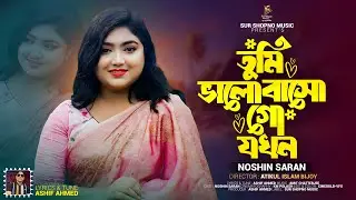 তুমি ভালোবাসো গো যখন | Tumi Valobasho Go Jokhon | Noshin Tabassum Saran | Bangla New Song 2025
