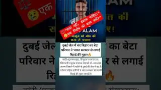 🇮🇳 दुबई जेल में बंद बिहार का बेटा! 9 महीने से बेगुनाह आफताब की रिहाईकी गुहार | Aftab Alam Dubai Jail