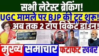 UGC NOTIFICATION पर भाजपा से दो इस्तीफा!  PRIYANKA GANDHI, RAHUL GANDHI,MODI, bmc election