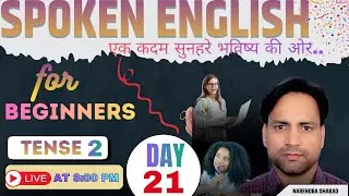 SPOKEN ENGLISH CLASS | DAY 21| TENSE CLASS 2 | 70 DAYS SPOKEN ENGLISH CLASS | NARENDRA DHAKAD|