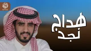 هداج نجد - الجفراني