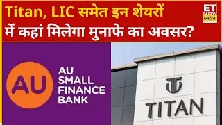 Navratan Shares: AU Small Finance Bank, Titan, LIC, BSE Limited समेत इन शेयरों में कहां है मौके?