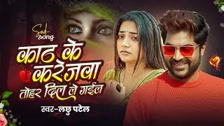 काठ के करेजवा तोहर दिल हो गईल | Kath ke karejwa Tohar Dil Ho Gael | Lachhu Patel | Sad Song 2026