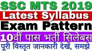 SSC MTS Syllabus 2019 | SSC Multi Tasking Staff Syllabus 2019 | SSC MTS Exam Pattern 2019 हिंदी में