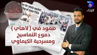 صمود في ( لاهاي ) .. دموع التماسيح ومسرحية الكيماوي | وقائع