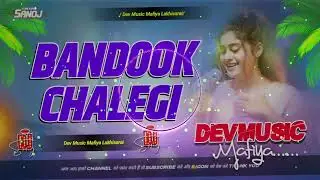#dj Bandook Chalegi#hindi#song#Hard#Toing#bass#mix#Dev Music Mafia Lakhisarai no.1
