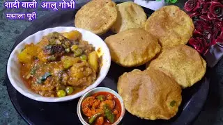 शादी मे बनने वाली आलू गोभी मटर मसालेदार मजेदार सब्जी, साथ मे स्वादिष्ट मसाला पूरी Gobhi masala sabji