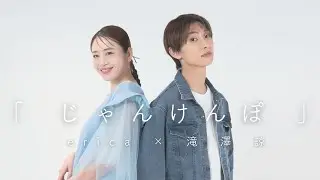 【コラボ】erica × 滝澤諒「じゃんけんぽ」@Amazon Music Studio Tokyo