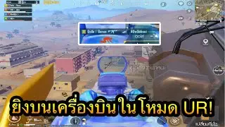 PUBG Mobile : ยิงบนเครื่องบินในโหมด UR!