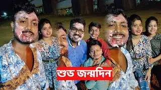 My birthday celebration party | আমার birthday সবাই কত মজা করলো | piglu pompi Bengali blog