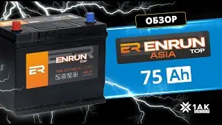 ENRUN TOP ASIA 75 Ah, белорусский производитель 