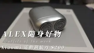 Alex選物｜Xiaomi 電動刮鬍刀 S200