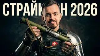 Крутые сборки пушек, Мини РПГ,  Булпап АКСУ. Страйккон 2026.