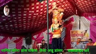 नागिन और सपेरा राकेश छैला अन्नू डांसर सुपरहिट डांस हमारे चैनल  लाइक सब्सक्राइब जरूर करेंm6378851473