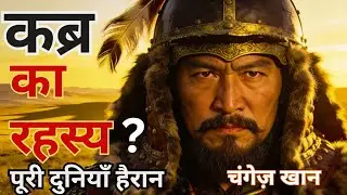 चंगेज़ ख़ान की कब्र का रहस्य | Genghis Khan Burial Mystery | JBN INSPIRES