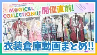 【シンデレラガールズ】10周年記念ツアー衣装展 開催直前！衣装倉庫動画まとめてみました！【アイドルマスター】