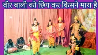श्री बाहूबली,बाली को छिप कर किसने,,बान,,मारा है जाने,श्रीरामलीला मे,cg सूर्यमाहि चैनल सस्क्राइब 