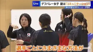 デフバレーボール女子日本代表　鍵は「コミュニケーション」