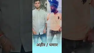 Chali rangdari Khali Ahir chamaran ke #viral #chamar #ahir