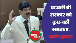 श्रवण कुमार ने खोली सरकार की पोल, ठहाके गूंजे विधानसभा में|KhabarGawah|SoorajGadhMLA|Vidhansabha|New