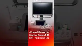 Siemens Acuson NX3 Elite - смотрите обзор на канале #shorts #short #tiktok #reels #узи #медицина