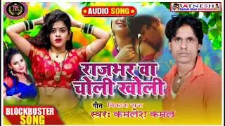 #भोजपुरी आर्केस्ट्रा सॉन्ग Kamlesh kml ka Raj Bharwa kholi Kholi Bhojpuri arkeshta song 2022