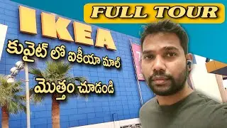 Take a Virtual Tour of Kuwait's Amazing IKEA Mall | కువైట్ లో ఐకీయా మాల్ ఎలా ఉంటుందో చూడండి