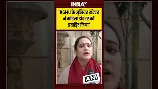 Aparna Yadav On KGMU Controversy | 'KGMU के Junior Doctor ने महिला डॉक्टर को प्रताड़ित किया' #shorts