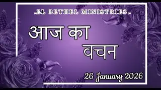 Today's Hindi Bible Verse I Today&rsquo;s Hindi Bible Words [26/01/2026]  I Hindi Bible Verse